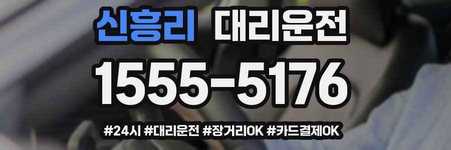신흥리 대리운전
