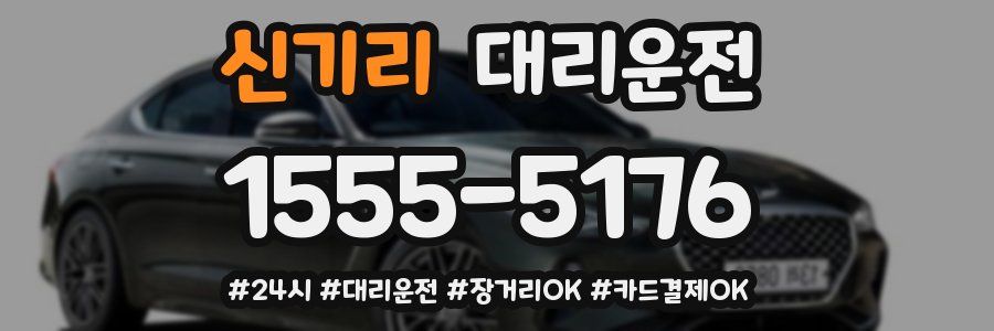 신기리 대리운전