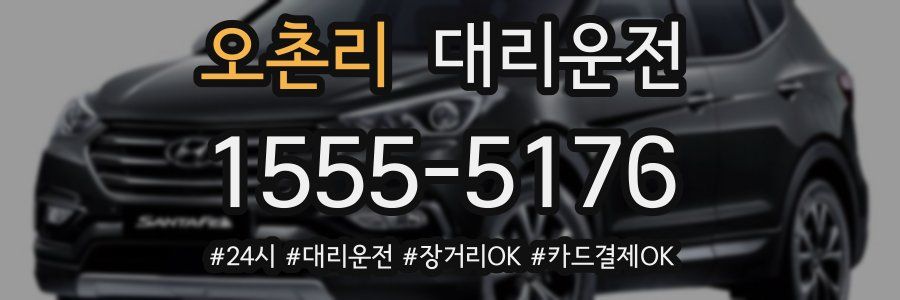 오촌리 대리운전