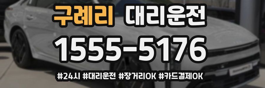 구례리 대리운전