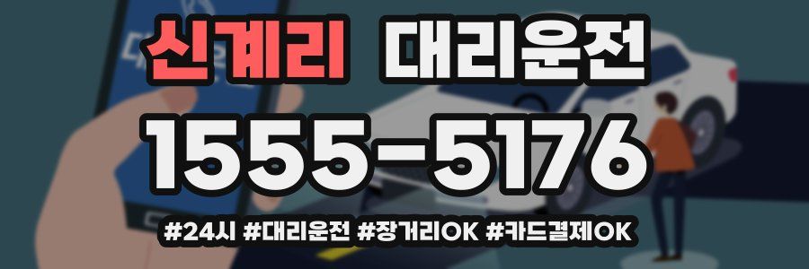 신계리 대리운전