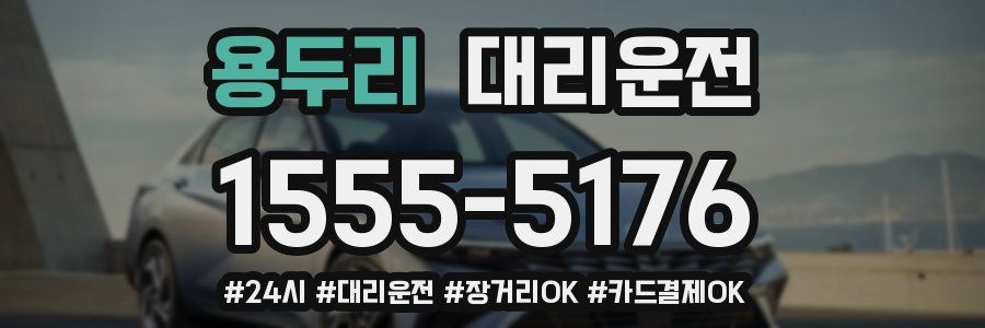 용두리 대리운전