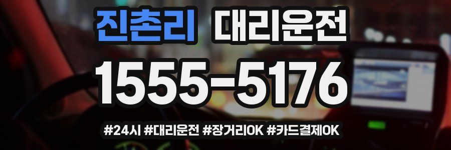진촌리 대리운전