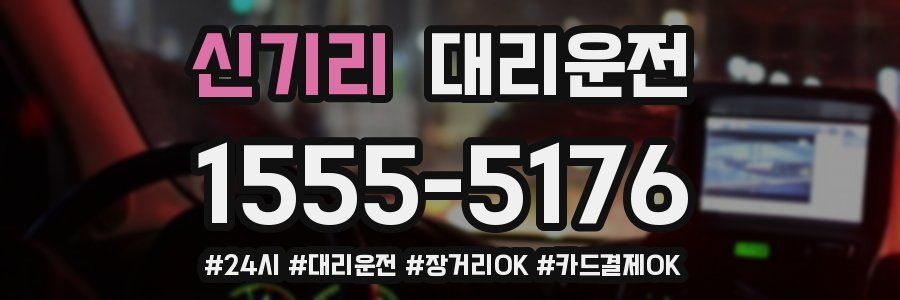 신기리 대리운전