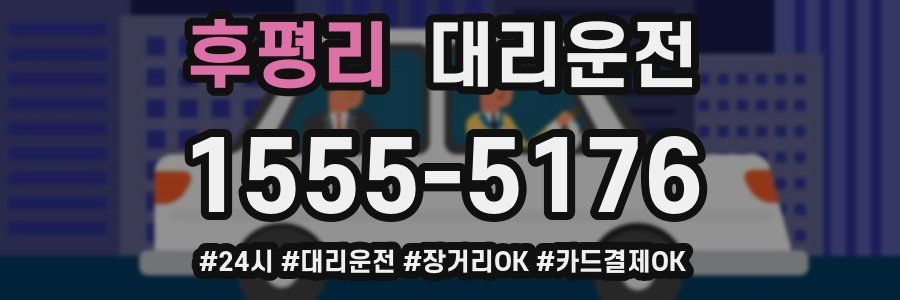 후평리 대리운전