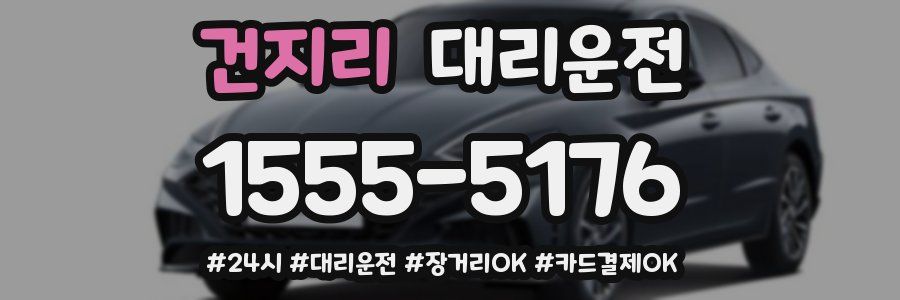 건지리 대리운전