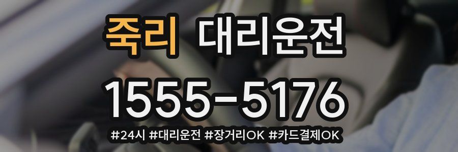 죽리 대리운전