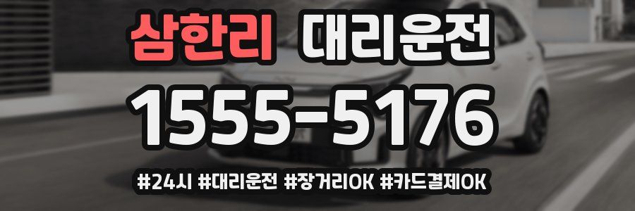 삼한리 대리운전