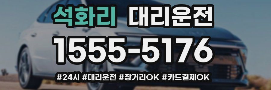 석화리 대리운전