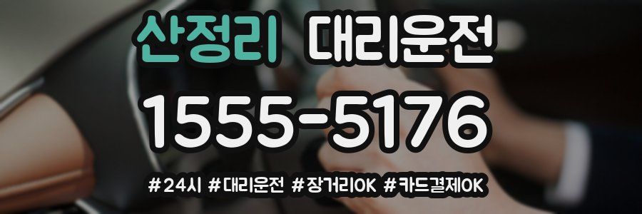 산정리 대리운전