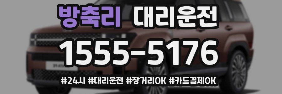 방축리 대리운전