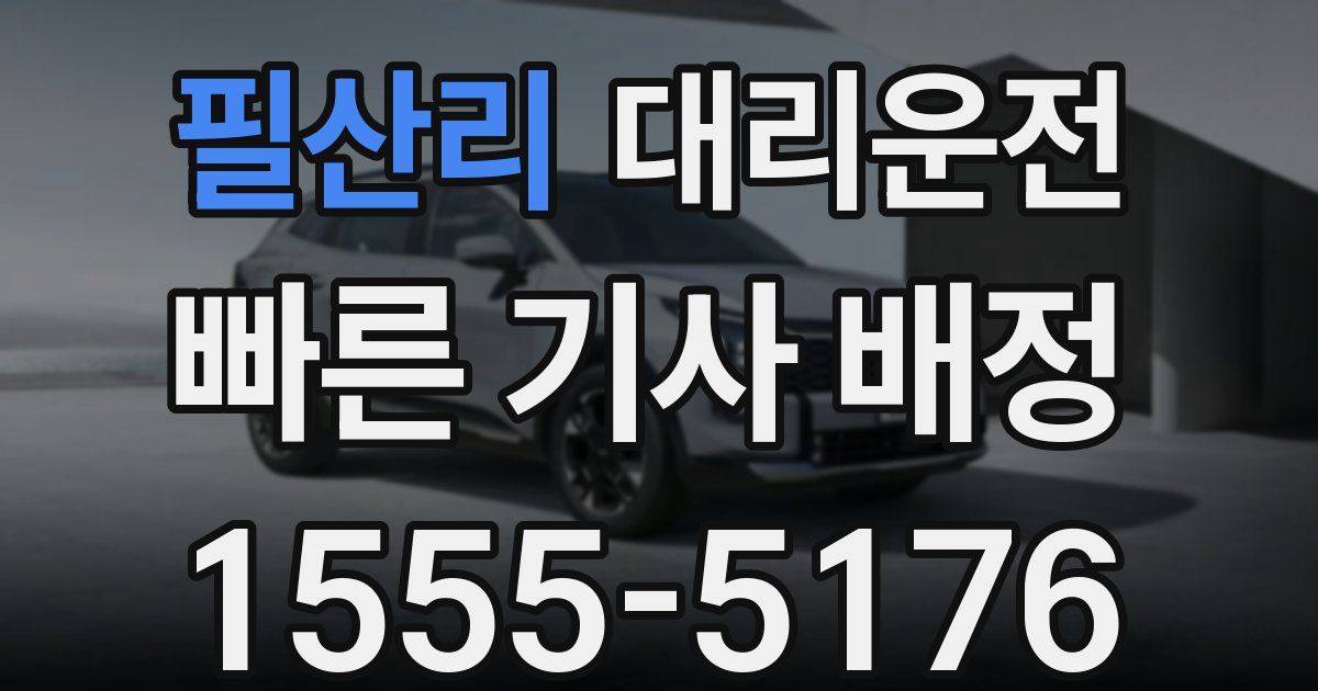 일일대리기사