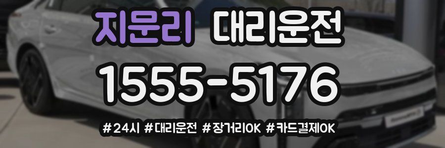 지문리 대리운전