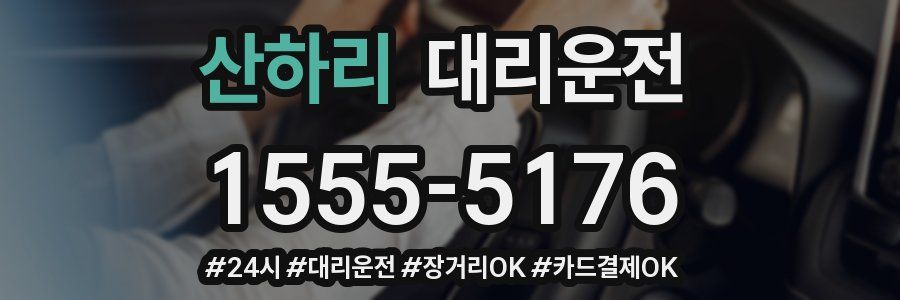 산하리 대리운전