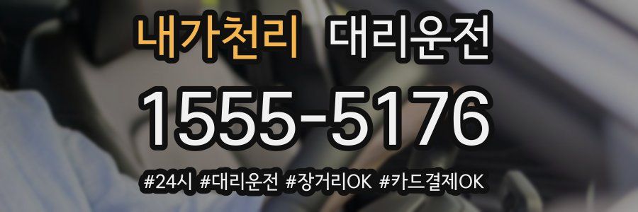 내가천리 대리운전