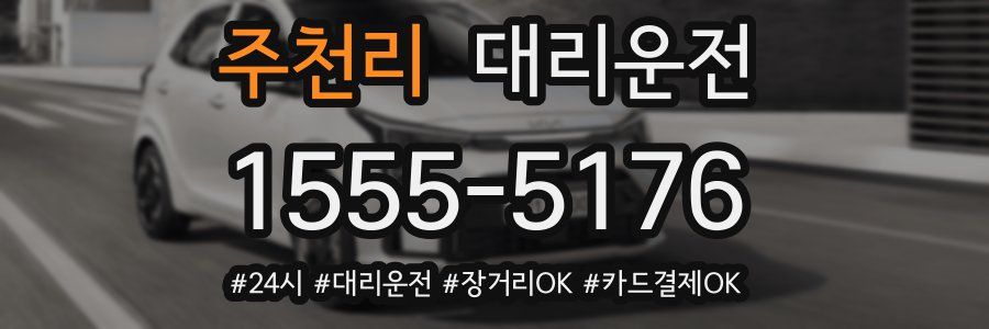 주천리 대리운전