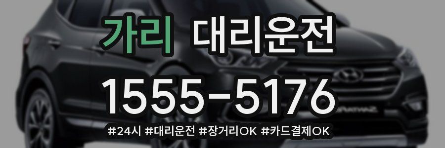 가리 대리운전