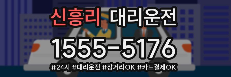 신흥리 대리운전