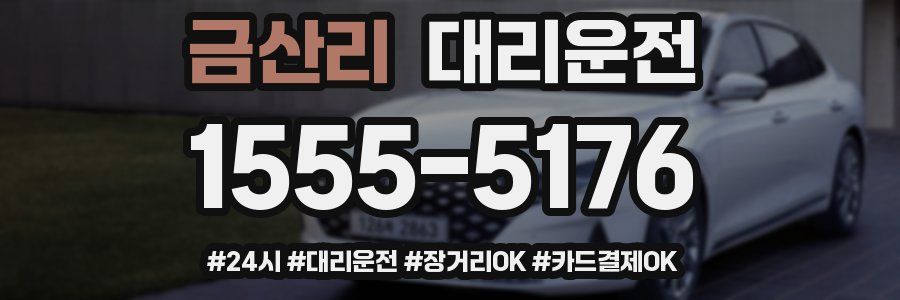 금산리 대리운전