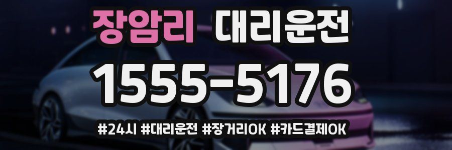 장암리 대리운전