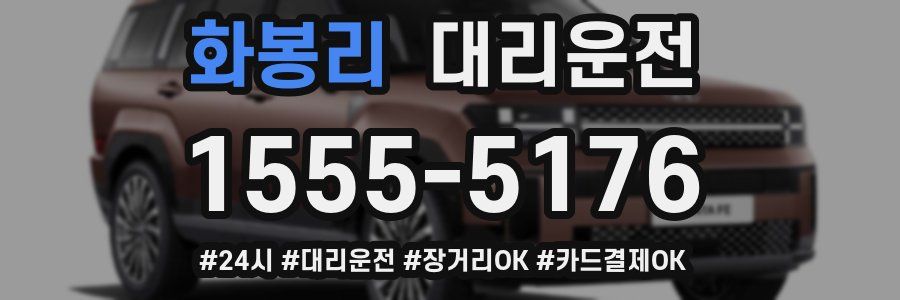 화봉리 대리운전