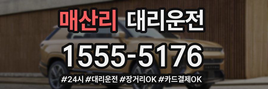 매산리 대리운전