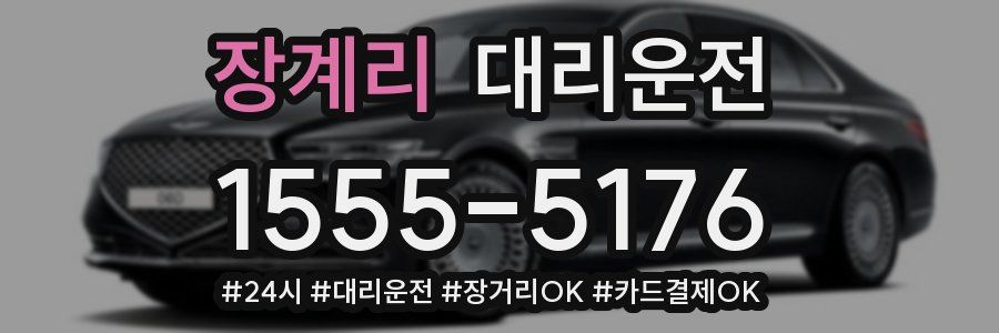 장계리 대리운전