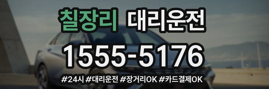 칠장리 대리운전