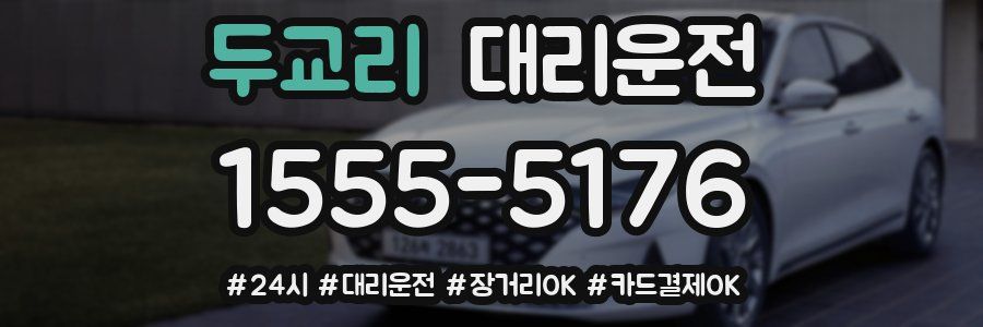 두교리 대리운전