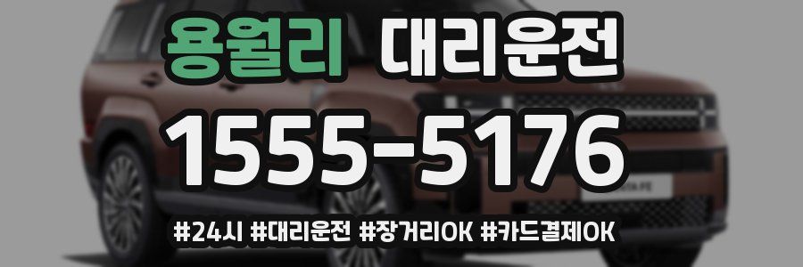 용월리 대리운전