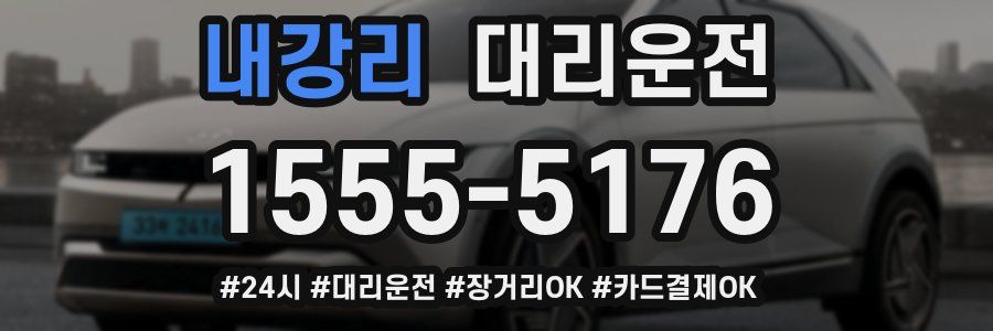 내강리 대리운전
