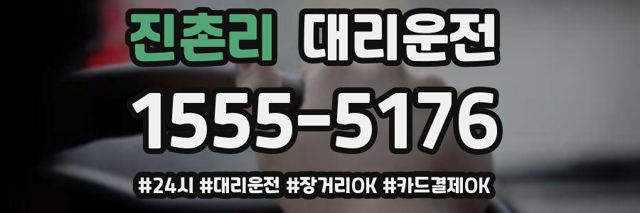 진촌리 대리운전