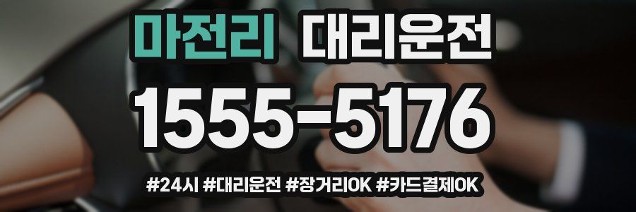 마전리 대리운전