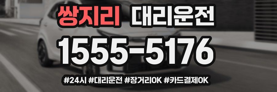 쌍지리 대리운전