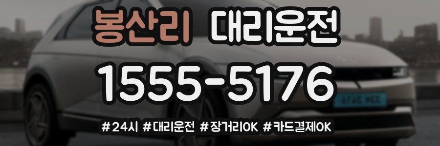 봉산리 대리운전