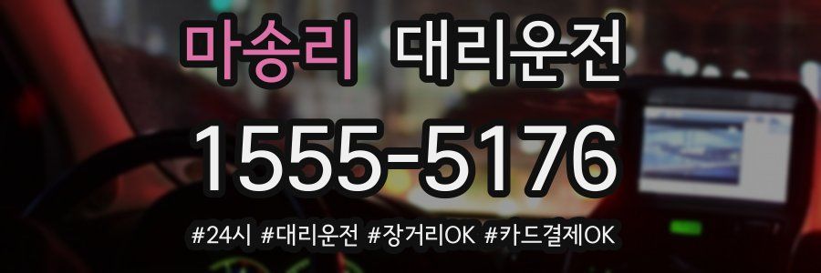 마송리 대리운전