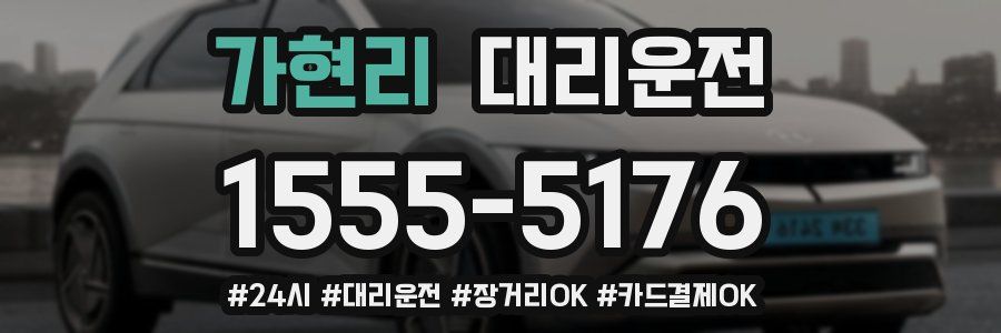 가현리 대리운전