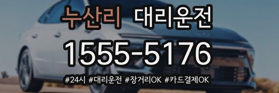 누산리 대리운전