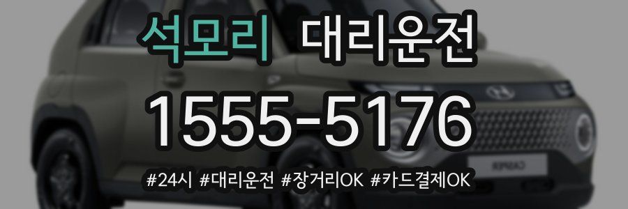 석모리 대리운전