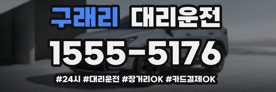 구래리 대리운전