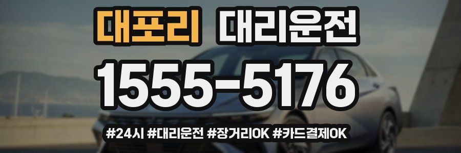 대포리 대리운전
