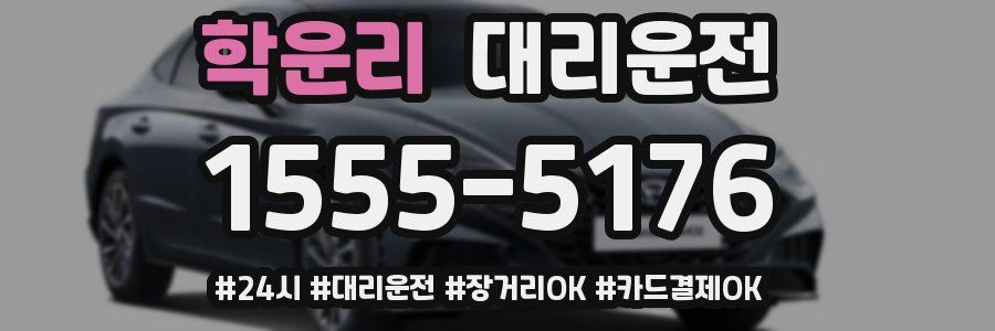 학운리 대리운전