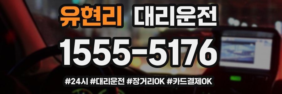 유현리 대리운전
