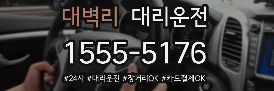 대벽리 대리운전
