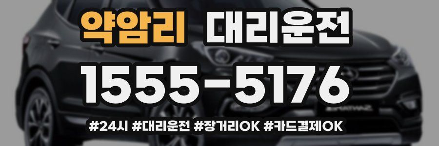 약암리 대리운전