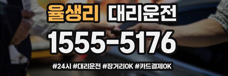 율생리 대리운전