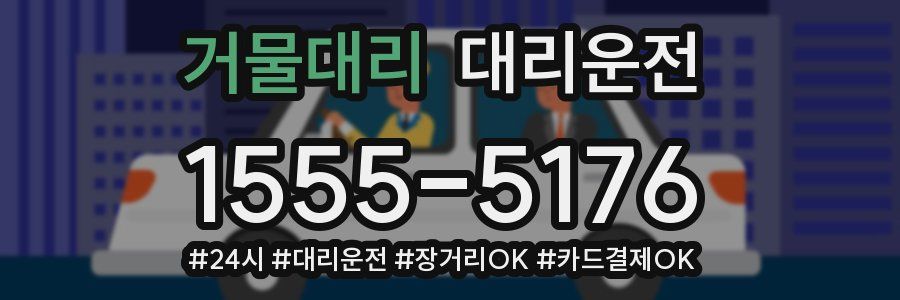 거물대리 대리운전