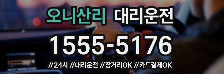 오니산리 대리운전
