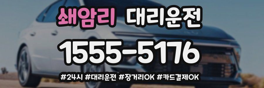 쇄암리 대리운전