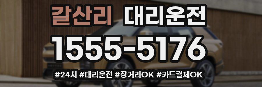 갈산리 대리운전